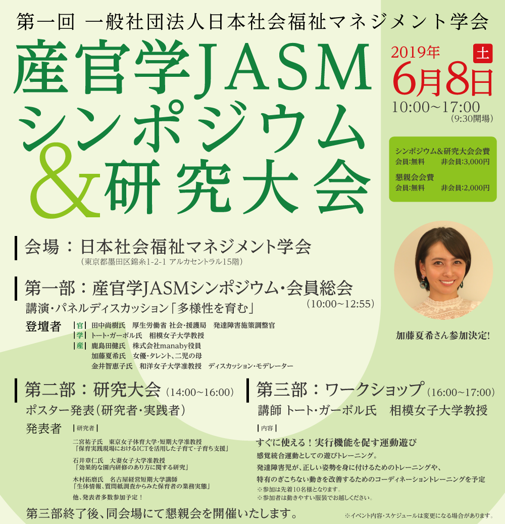 JAMS第1回産官学シンポジウム＆研究大会